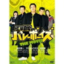 【7/1限定! 最大P6倍 & 最大2000円OFFクーポン!!】工業哀歌バレーボーイズ THE MOVIE 【DVD】