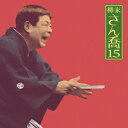 柳家さん喬/柳家さん喬15 夢の酒/妾馬 【CD】