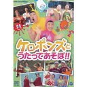 ケロポンズとうたってあそぼ!! 【DVD】