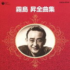 霧島昇／霧島昇全曲集 【CD】