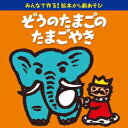 (童謡/唱歌)/みんなで作る!絵本から劇あそび ぞうのたまごのたまごやき 【CD】