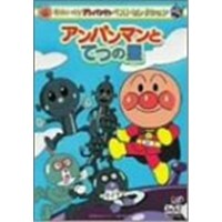 それいけ！アンパンマン ベストセレクション それいけ！アンパンマン アンパンマンとてつの星 【DVD】