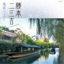 藤本二三吉/藤本二三吉 端唄ベスト 【CD】