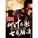 【6/4 20時〜 全品P5倍 & 最大1000円OFFクーポン】柳生十兵衛 七番勝負 島原の乱 【DVD】