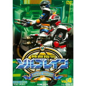 【〜5/6まで!! 最大2000円OFFクーポン!!】特救指令ソルブレイン VOL.4 【DVD】