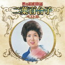 二葉百合子/甦る昭和歌謡 二葉百合子 ベスト10 【CD】