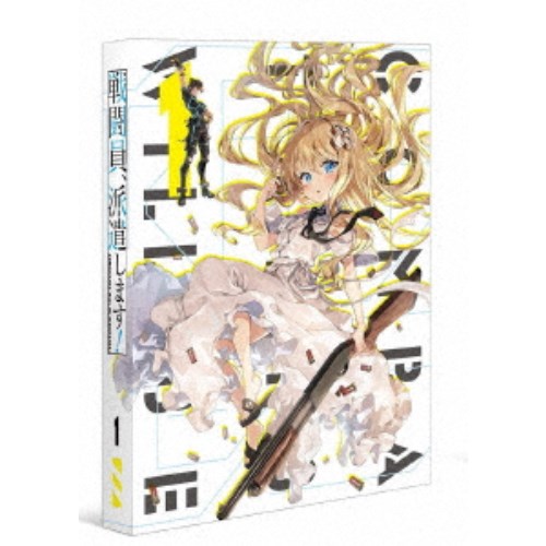 戦闘員、派遣します！ Vol.1 【Blu-ray】