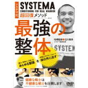 ロシア武術システマ 最強の整体 戦場を生き抜く戦士の超回復メソッド 【DVD】