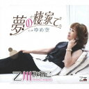 乙川みねこ/夢の棲家で/ゆめ空 【CD】