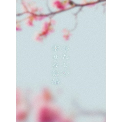 わたしの幸せな結婚 豪華版《豪華版》 【Blu-ray】