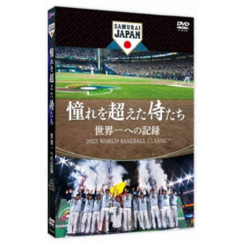 憧れを超えた侍たち 世界一への記録《通常版》 【DVD】