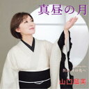 山口瑠美/真昼の月 Coupling with 旅路、その先へ 【CD】