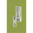 常磐津一巴太夫/三世相錦繍文章 平成15年度文化庁芸術祭参加 【CD】