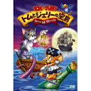 トムとジェリーの宝島 【DVD】