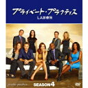 【~7/31 エントリー&5000円以上購入でP最大5倍】プライベート・プラクティス:LA診療所 シーズン4 コンパクトBOX 【DVD】