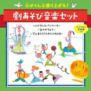 楽天ハピネット・オンライン（童謡／唱歌）／心がぐんと盛り上がる！劇あそび音楽セット セリフ入り完成編つき にげだしたパンケーキ＊金のがちょう＊うらしまたろうとおとひめさま 【CD】