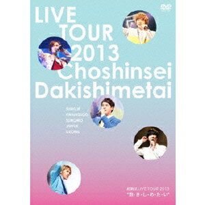 超新星 LIVE TOUR 2013 抱・き・し・め・た・い (初回限定) 【DVD】