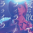 ダイスケ/愛は散って ライライラライラ《通常盤》 【CD】