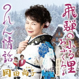 岡田尚子／飛騨のふる里おふくろよ／のれん情話 c／w 惚れてこそ愛 【CD】