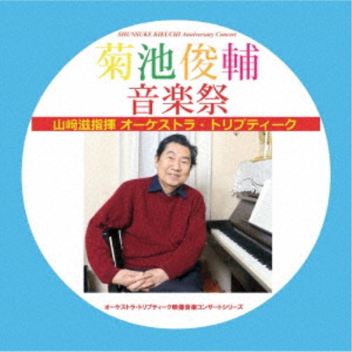 山崎滋 オーケストラ・トリプティーク／菊池俊輔音楽祭 【CD】