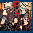 (伝統音楽)/木遣り名曲集 【CD】