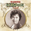 江利チエミ/甦る昭和歌謡 江利チエミ ベスト10 【CD】
