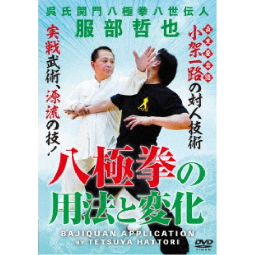 八極拳の用法と変化 【DVD】