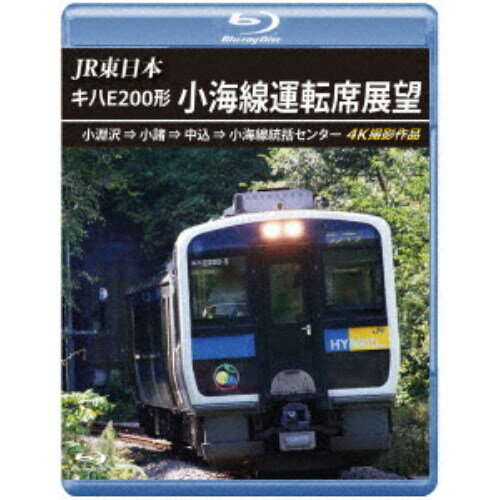 JR東日本 キハE200形 小海線運転席展望 小淵沢 ⇒ 小諸 ⇒ 中込 ⇒ 小海線統括センター 4K撮影作品 【Blu-ray】