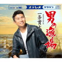 一条貫太/男の漁場 【CD】