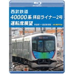 西武鉄道 40000系 拝島ライナー2号 運転席展望 拝島駅 ⇒ 西武新宿駅 4K撮影作品 【Blu-ray】