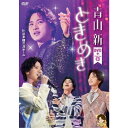 青山新/ときめき 【DVD】