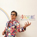 【~7/6まで!! 最大2000円OFFクーポン!!】高中正義/40年目の虹 【CD】