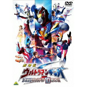 劇場版 ウルトラマンギンガS 決戦！ウルトラ10勇士！！ 【DVD】