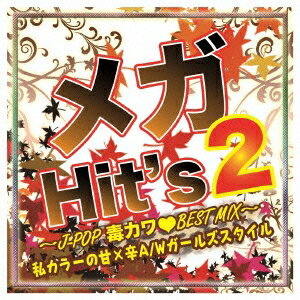 (V.A.)／メガHit’s 2〜J-POP毒カワBEST MIX〜私カラーの甘×辛A／Wガールズスタイル〜 【CD】