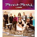 【~7/31 エントリー&5000円以上購入でP最大5倍】プライベート・プラクティス:LA診療所 シーズン3 コンパクトBOX 【DVD】