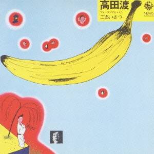 高田渡／ごあいさつ 【CD】