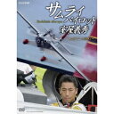 サムライパイロット 室屋義秀 〜エアレース2015〜 【DV