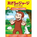 おさるのジョージ ジャングルともだち 【DVD】