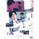ピンクとグレー スタンダード・エディション 【DVD】