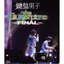 鍵盤男子/The future of piano -FINAL- 【Blu-ray】