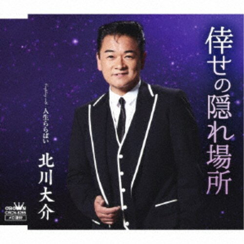 【6/27まで!! 当店限定おもちゃ300円OFFクーポン】北川大介/倖せの隠れ場所 C/W 人生ららばい《タイプB》 【CD】 【6/27まで!! 当店限定おもちゃ300円OFFクーポン】北川大介/倖せの隠れ場所 C/W 人生ららばい《タイプB》 【CD】