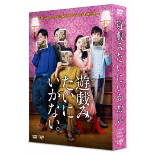 遊戯(ゲーム)みたいにいかない。 DVD-BOX 【DVD】