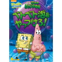 スポンジ・ボブ ベトベト泡をやっつけろ! 【DVD】