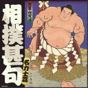 (伝統音楽)/相撲甚句 名力士編 【CD】