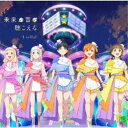 Liella!/Sing!Shine!Smile!/未来の音が聴こえる《第12話盤》 【CD】