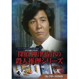 探偵 神津恭介の殺人推理シリーズ コレクターズDVD Vol.2 【DVD】