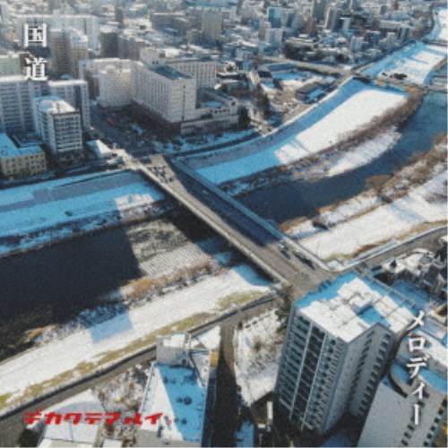 でかくてまるい。／国道／メロディー 【CD】