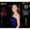 桐生華名/静寂 【CD】