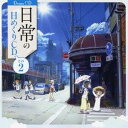 商品種別CD発売日2011/08/24ご注文前に、必ずお届け日詳細等をご確認下さい。関連ジャンルアニメ・ゲーム・特撮アニメミュージック永続特典／同梱内容描き下ろしジャケットアーティスト(ドラマCD)、本多真梨子、相沢舞、富樫美鈴、古谷静佳、今野宏美、白石稔、川原慶久収録内容Disc.101. 7月 その1 7／1〜7／7 (1:42) 02. 7月 その2 7／8〜7／15 (2:00) 03. 7月 その3 7／16〜7／21 (1:30) 04. 7月 その4 7／22〜7／31 (2:31) 05. 8月 その1 8／1〜8／7 (1:43) 06. 8月 その2 8／8〜8／14 (2:00) 07. 8月 その3 8／15〜8／21 (2:12) 08. 8月 その4 8／22〜8／31 (2:41) 09. 9月 その1 9／1〜9／8 (2:09) 10. 9月 その2 9／9〜9／13 (1:12) 11. 9月 その3 9／14〜9／21 (2:37) 12. 9月 その4 9／22〜9／30 (3:01)商品概要TVアニメ『日常』のドラマCD。通常のドラマCDとは趣きが異なり、つぶやくようなスタイルで日めくり形式となっている。監修はアニメ本編でもシリーズ構成として参加している花田十輝が担当。商品番号LACA-15131販売元ランティス組枚数1枚組収録時間25分 _音楽ソフト _アニメ・ゲーム・特撮_アニメミュージック _CD _ランティス 登録日：2012/10/24 発売日：2011/08/24 締切日：2011/07/15