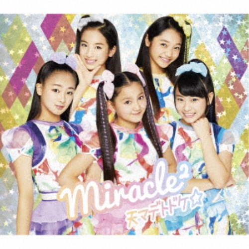 miracle2(ミラクルミラクル) from ミラクルちゅーんず！／天マデトドケ☆ (初回限定) 【CD+DVD】